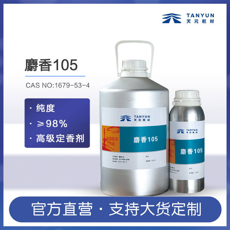 麝香105（CAS:3391-83-1）